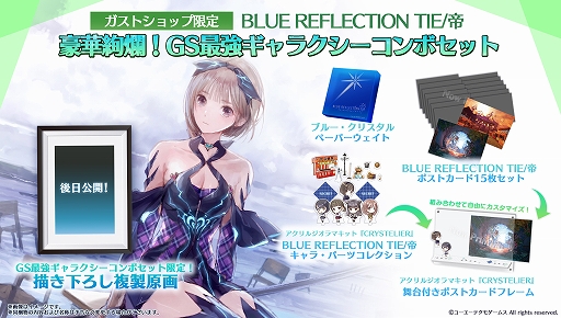 画像ギャラリー No.002のサムネイル画像 / 「BLUE REFLECTION TIE/帝」，ガストショップで予約受付がスタート。限定コンボセットも登場