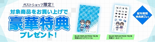 画像ギャラリー No.004のサムネイル画像 / 「BLUE REFLECTION TIE/帝」，ガストショップで予約受付がスタート。限定コンボセットも登場