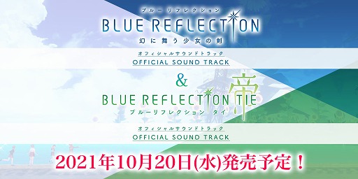 画像ギャラリー No.005のサムネイル画像 / 「BLUE REFLECTION TIE/帝」のサウンドトラックが10月20日に発売決定