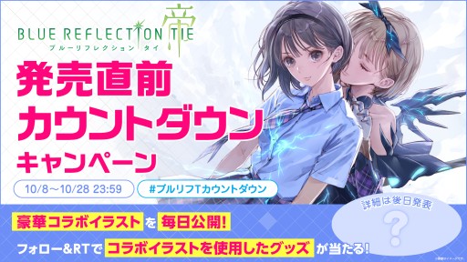 画像ギャラリー No.002のサムネイル画像 / 「BLUE REFLECTION TIE/帝」,公式Twitterで発売直前カウントダウンキャンペーン開催