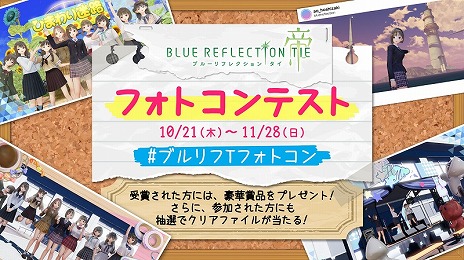 画像ギャラリー No.004のサムネイル画像 / PS4/Switch「BLUE REFLECTION TIE/帝」が本日発売。フォトコンテストや感想ツイートキャンペーンの第2弾がスタート
