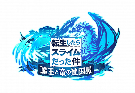 画像ギャラリー No.013のサムネイル画像 / 新作アプリ「転生したらスライムだった件 魔王と竜の建国譚」発表。建国シムと3Dバトルが楽しめる新作は，2021年内の配信開始を予定