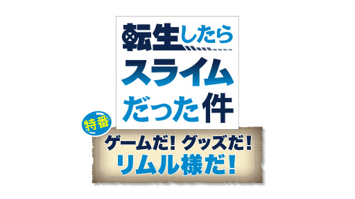 画像ギャラリー No.001のサムネイル画像 / 「転スラ まおりゅう」オリキャラのキャスト発表特番が放送決定