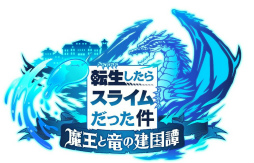 画像ギャラリー No.006のサムネイル画像 / ［TGS 2021］転スラ新作アプリに伏瀬氏書き下ろしストーリーがフルボイスで実装！　「転生したらスライムだった件 魔王と竜の建国譚」情報まとめ