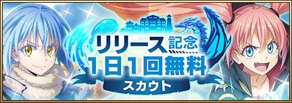 画像ギャラリー No.005のサムネイル画像 / 「転生したらスライムだった件 魔王と竜の建国譚」が本日リリース。☆5確定スカウトチケットなど事前登録特典も配布