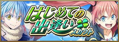 画像ギャラリー No.009のサムネイル画像 / 「転生したらスライムだった件 魔王と竜の建国譚」が本日リリース。☆5確定スカウトチケットなど事前登録特典も配布
