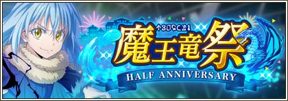 画像ギャラリー No.022のサムネイル画像 / 「まおりゅう」,リリース半周年を記念して“魔王竜祭”を開催