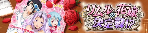 画像ギャラリー No.002のサムネイル画像 / 「まおりゅう」,新ストーリーイベント“リムルの花嫁決定戦!?”を開催。シンシヤが戦闘キャラで初登場
