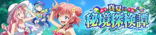 画像ギャラリー No.002のサムネイル画像 / 「転生したらスライムだった件 魔王と竜の建国譚」で新ストーリーイベント“真夏の秘境探検譚”開催