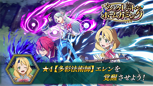 画像ギャラリー No.001のサムネイル画像 / 「まおりゅう」，新ストーリーイベント“シークレット・ホームカミング”本日開始。エレンが戦闘キャラとして初登場