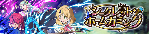 画像ギャラリー No.002のサムネイル画像 / 「まおりゅう」，新ストーリーイベント“シークレット・ホームカミング”本日開始。エレンが戦闘キャラとして初登場