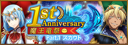 画像ギャラリー No.010のサムネイル画像 / 「まおりゅう」リリース1周年を記念して“魔王竜祭”を開催。最大100回分のスカウトが引けるチャンス