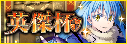 画像ギャラリー No.023のサムネイル画像 / 「まおりゅう」リリース1周年を記念して“魔王竜祭”を開催。最大100回分のスカウトが引けるチャンス