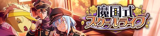 画像ギャラリー No.002のサムネイル画像 / 「まおりゅう」,ストーリーイベント“魔国式スクールライフ”開催中。極★5キャラクター初登場も