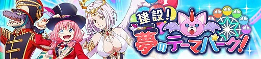 画像ギャラリー No.002のサムネイル画像 / 「まおりゅう」,新ストーリーイベント“建設! 夢のテーマパーク!”を開催