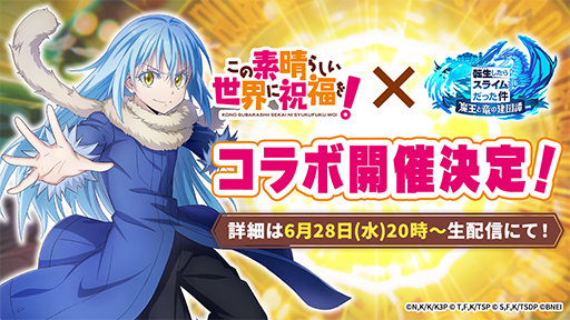 画像ギャラリー No.001のサムネイル画像 / 「まおりゅう」,アニメ「このすば」コラボの開催が決定に。コラボを記念した生放送を6月28日20:00よりYouTubeにて配信