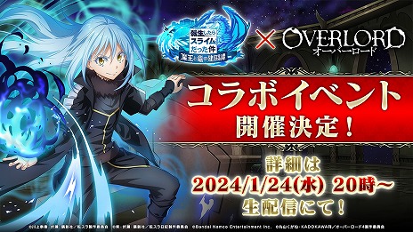 画像ギャラリー No.002のサムネイル画像 / 「転生したらスライムだった件 魔王と竜の建国譚」×アニメ「オーバーロード」コラボが決定。コラボ記念の生番組を1月24日20:00に配信