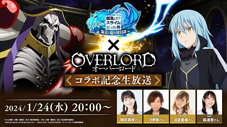 画像ギャラリー No.003のサムネイル画像 / 「転生したらスライムだった件 魔王と竜の建国譚」×アニメ「オーバーロード」コラボが決定。コラボ記念の生番組を1月24日20:00に配信