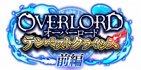 画像ギャラリー No.004のサムネイル画像 / 「転スラ まおりゅう」×アニメ「オーバーロード」コラボが本日スタート。[死の支配者]アインズや[死霊装ノ盟主]リムルがスカウトに登場