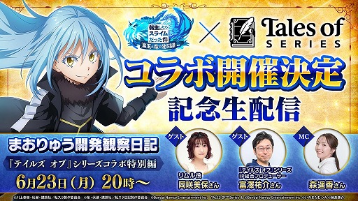 画像ギャラリー No.001のサムネイル画像 / 「まおりゅう」×「テイルズ オブ」シリーズコラボが開催決定。コラボ情報を発表する公式生番組を本日20：00から配信