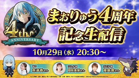 画像ギャラリー No.004のサムネイル画像 / 「転生したらスライムだった件 魔王と竜の建国譚」4周年記念生番組を10月29日20：30に配信。特製パブミラーが当たるSNSキャンペーンを実施