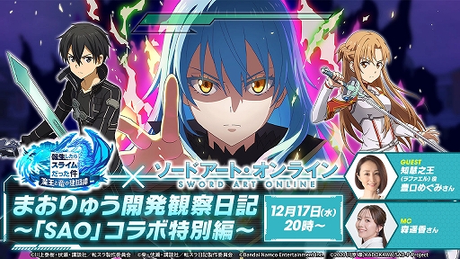 画像ギャラリー No.001のサムネイル画像 / 「まおりゅう」×「ソードアート・オンライン」コラボが開催決定。12月17日20:00配信の公式番組で詳細を発表