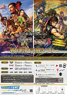 画像ギャラリー No.002のサムネイル画像 / JR東海×「信長の野望・新生」「戦国無双5」のリアル謎解きイベントが本日スタート。武将ごと先着1000人にオリジナルクリアファイルをプレゼント