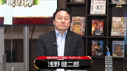 画像ギャラリー No.018のサムネイル画像 / シブサワ・コウ40周年記念番組 秋の陣をレポート。Team NINJAが三國志の新作アクションを開発中。「信長の野望・新生」の実機プレイも披露