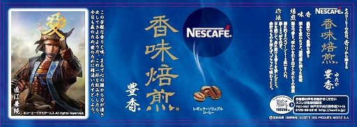 画像ギャラリー No.002のサムネイル画像 / 「信長の野望・新生」と“ネスカフェ 香味焙煎”のコラボイベント第2弾が本日スタート