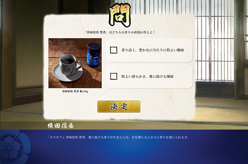 画像ギャラリー No.003のサムネイル画像 / 「信長の野望・新生」と“ネスカフェ 香味焙煎”のコラボ第2弾となるスペシャルゲームが公開に。8人の武将から出題される香りに関する問題に挑戦