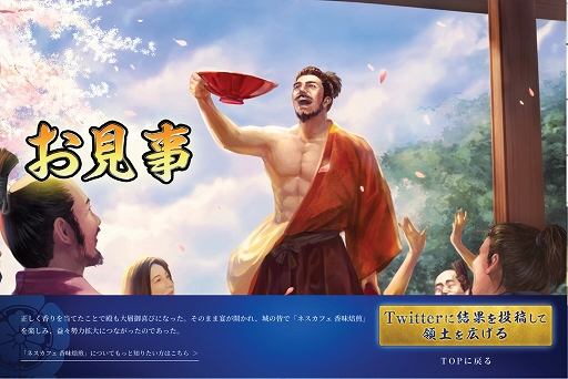 画像ギャラリー No.004のサムネイル画像 / 「信長の野望・新生」と“ネスカフェ 香味焙煎”のコラボ第2弾となるスペシャルゲームが公開に。8人の武将から出題される香りに関する問題に挑戦