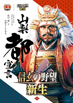 画像ギャラリー No.001のサムネイル画像 / 「信長の野望・新生」と山梨県で開催中の“信玄公生誕 500年記念事業”のコラボが決定。コラボイラストも公開に