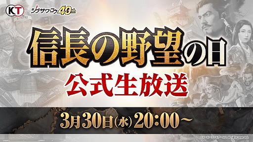 画像ギャラリー No.001のサムネイル画像 / 3月30日の「信長の野望の日」に，シブサワ・コウ40周年記念の公式生放送を配信。「信長の野望・新生」などの最新情報を紹介