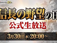 3月30日の「信長の野望の日」に，シブサワ・コウ40周年記念の公式生放送を配信。「信長の野望・新生」などの最新情報を紹介
