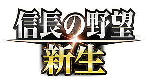 画像ギャラリー No.003のサムネイル画像 / 「信長の野望・新生」パッケージ版の予約受付が本日スタート。豪華アイテムを同梱したTREASURE BOXやGAMECITY&Amazon限定セットも