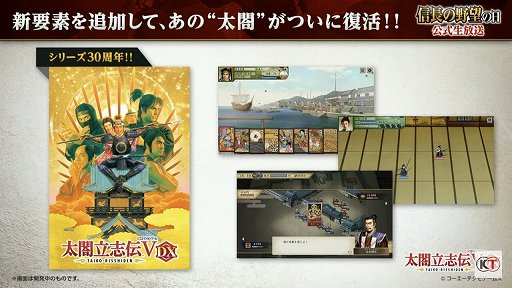 画像ギャラリー No.003のサムネイル画像 / 「信長の野望・新生」と「太閤立志伝V DX」の新情報が公開された，“信長の野望の日”の公式生放送をレポート