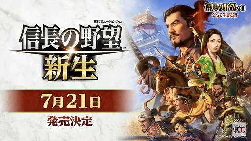 画像ギャラリー No.017のサムネイル画像 / 「信長の野望・新生」と「太閤立志伝V DX」の新情報が公開された，“信長の野望の日”の公式生放送をレポート