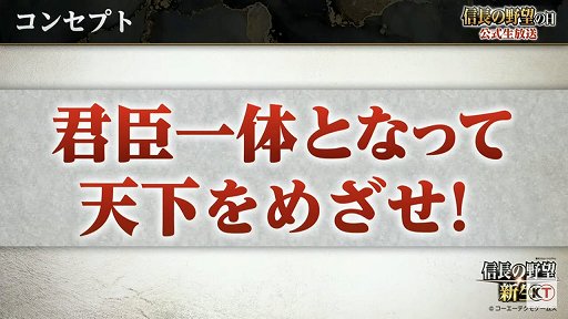 画像ギャラリー No.018のサムネイル画像 / 「信長の野望・新生」と「太閤立志伝V DX」の新情報が公開された,“信長の野望の日”の公式生放送をレポート