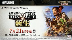 画像ギャラリー No.034のサムネイル画像 / 「信長の野望・新生」と「太閤立志伝V DX」の新情報が公開された，“信長の野望の日”の公式生放送をレポート