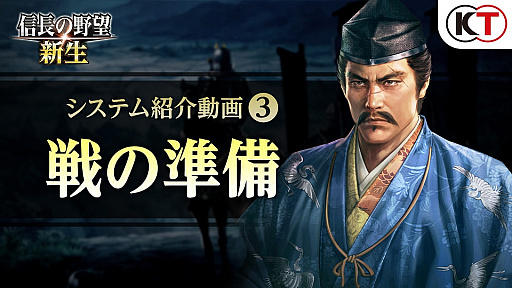 画像ギャラリー No.002のサムネイル画像 / 「信長の野望・新生」，システム紹介動画の第3弾“戦の準備”が公開に。適切な準備を行い，戦う前に勝利を決めろ