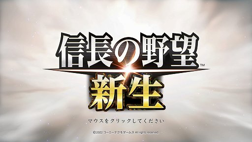 画像ギャラリー No.001のサムネイル画像 / 「信長の野望・新生」プレイレポート。自ら考え動く配下武将たちを育て，一緒に天下統一を目指す“君臣一体”のシステムが面白い
