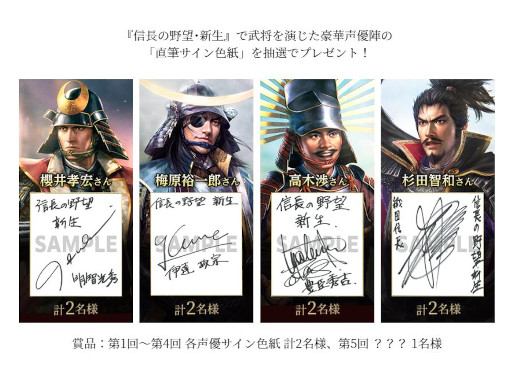 画像ギャラリー No.001のサムネイル画像 / 「信長の野望・新生」，“5回連続声優サイン色紙プレゼントキャンペーン”を開催