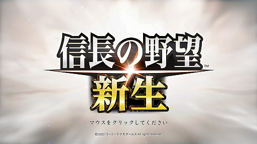 画像ギャラリー No.001のサムネイル画像 / 「信長の野望・新生」開発者インタビュー。シリーズの新たな道へと踏み出した本作,自ら考える武将の行動がリアルな戦国時代を生み出す