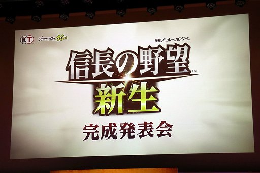 画像ギャラリー No.001のサムネイル画像 / 「『信長の野望・新生』完成発表会」をレポート。氷川きよしさんが,エンディングテーマ“雷鳴”を熱唱