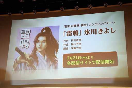 画像ギャラリー No.017のサムネイル画像 / 「『信長の野望・新生』完成発表会」をレポート。氷川きよしさんが,エンディングテーマ“雷鳴”を熱唱