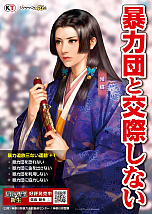 画像ギャラリー No.001のサムネイル画像 / 「信長の野望・新生」,神奈川県暴力追放推進センターの啓発ポスターに起用される