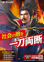 画像ギャラリー No.007のサムネイル画像 / 「信長の野望・新生」,神奈川県暴力追放推進センターの啓発ポスターに起用される