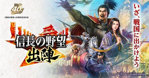 画像ギャラリー No.017のサムネイル画像 / ［インタビュー］初代「信長の野望」で初めて統一したときに“こりゃ面白いゲームができた！”と感動。40周年の節目に，シブサワ・コウが語る