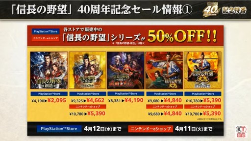 画像ギャラリー No.001のサムネイル画像 / 「信長の野望」シリーズ40周年記念セールがスタート。「新生」の40％オフは31日21：00まで