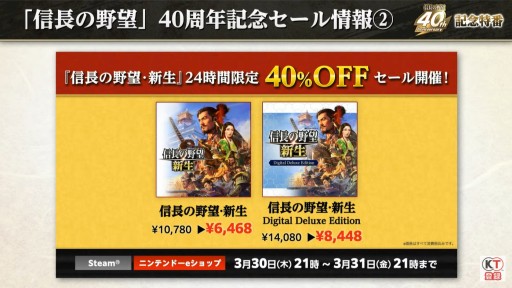 画像ギャラリー No.003のサムネイル画像 / 「信長の野望」シリーズ40周年記念セールがスタート。「新生」の40％オフは31日21：00まで